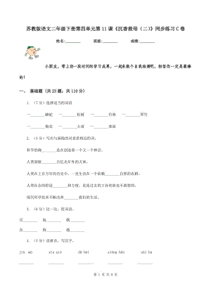 蘇教版語(yǔ)文二年級(jí)下冊(cè)第四單元第11課《沉香救母（二）》同步練習(xí)C卷.doc