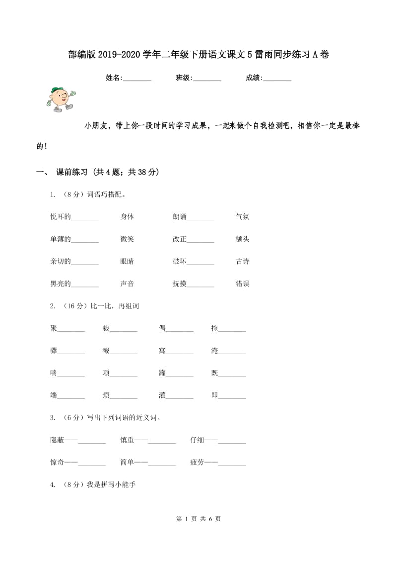 部编版2019-2020学年二年级下册语文课文5雷雨同步练习A卷.doc_第1页