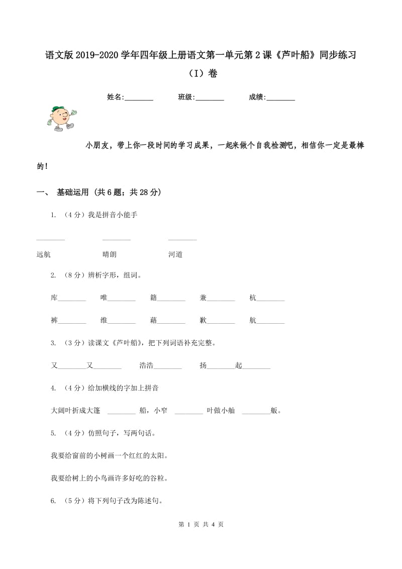 语文版2019-2020学年四年级上册语文第一单元第2课《芦叶船》同步练习（I）卷.doc_第1页