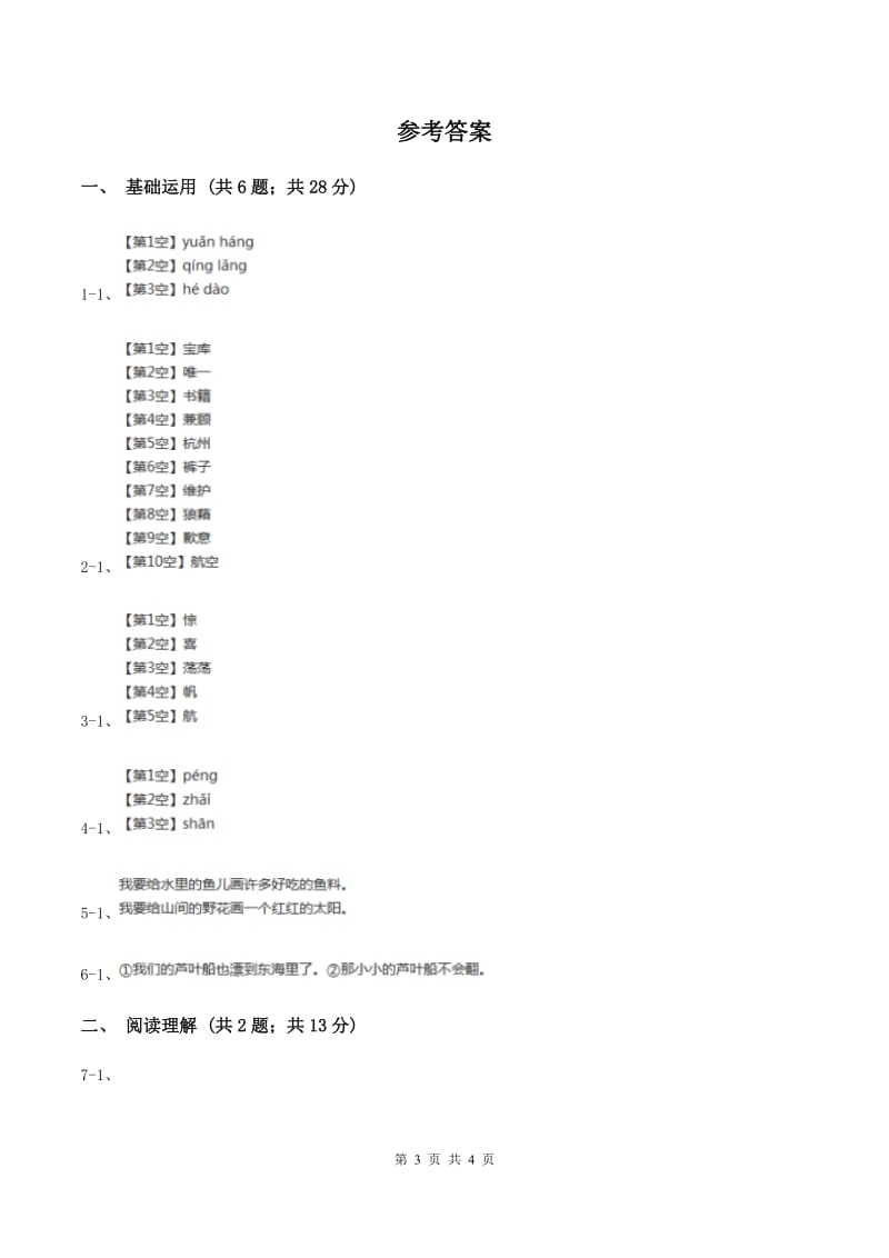 语文版2019-2020学年四年级上册语文第一单元第2课《芦叶船》同步练习（I）卷.doc_第3页