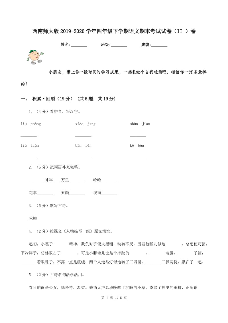 西南师大版2019-2020学年四年级下学期语文期末考试试卷（II ）卷.doc_第1页