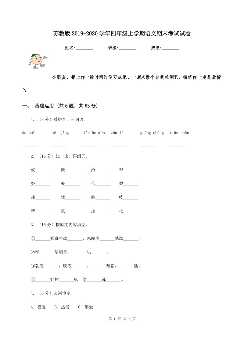 苏教版2019-2020学年四年级上学期语文期末考试试卷.doc_第1页