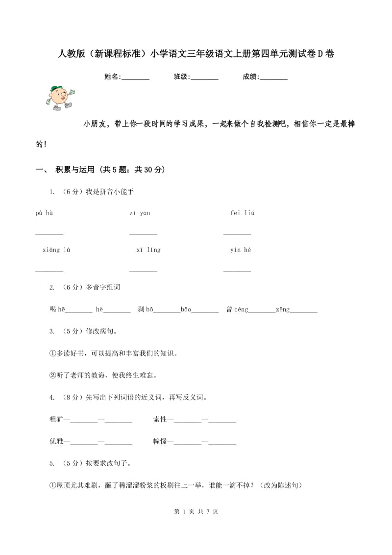 人教版（新课程标准）小学语文三年级语文上册第四单元测试卷D卷.doc_第1页