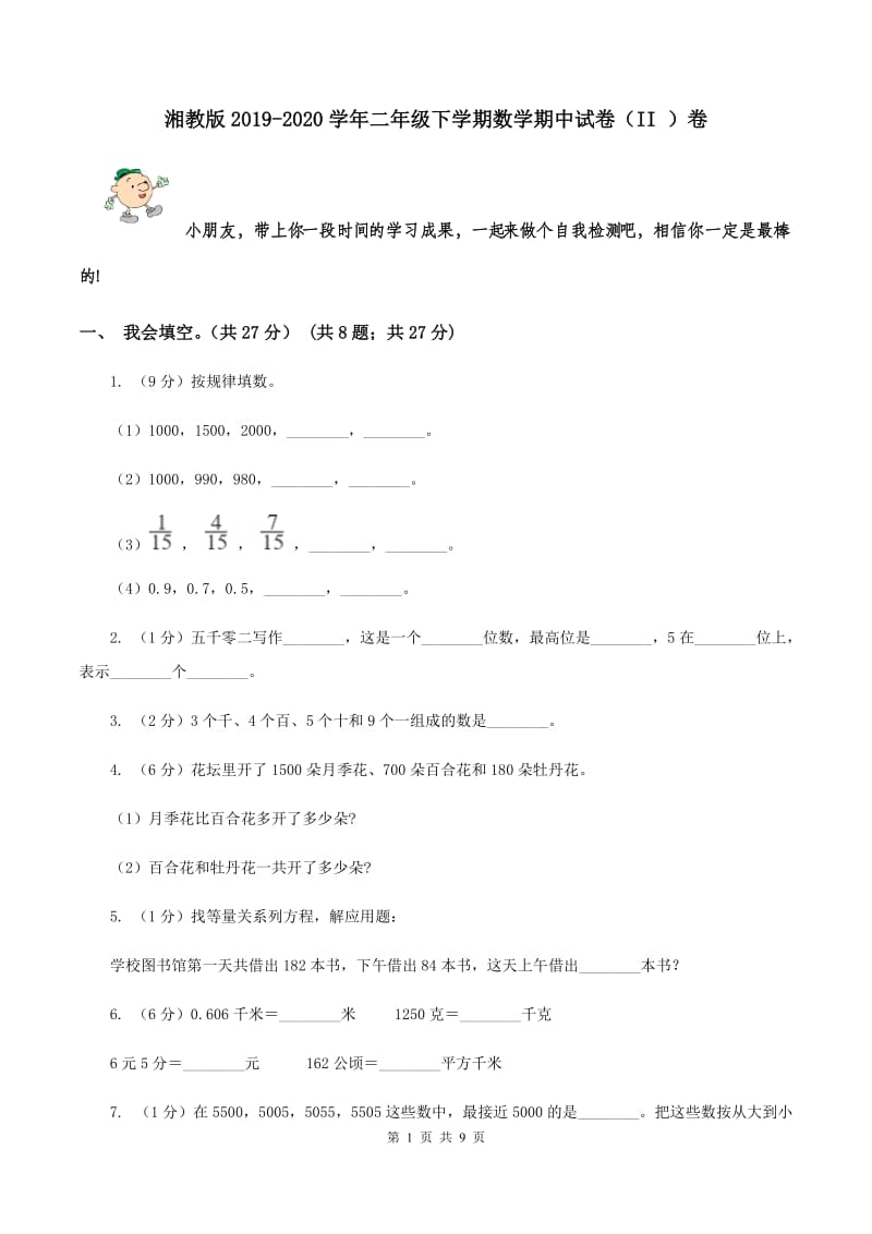 湘教版2019-2020学年二年级下学期数学期中试卷（II ）卷.doc_第1页