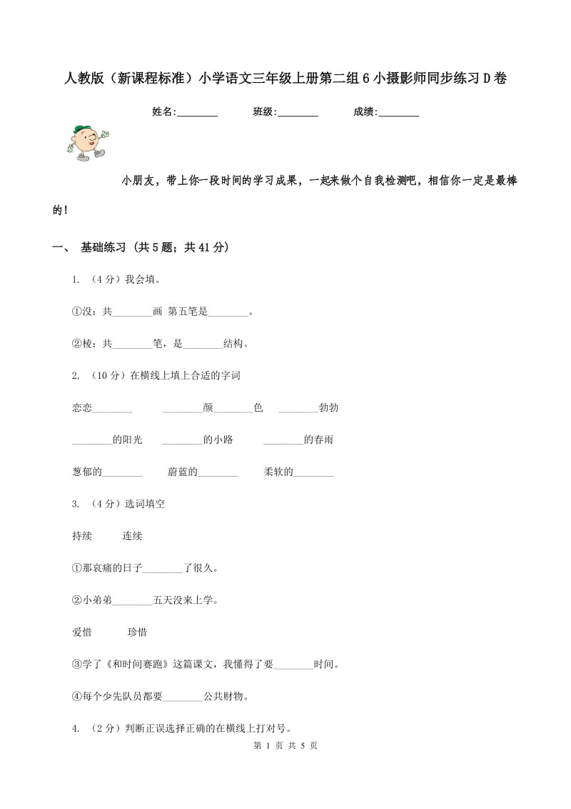 人教版（新课程标准）小学语文三年级上册第二组6小摄影师同步练习D卷.doc_第1页