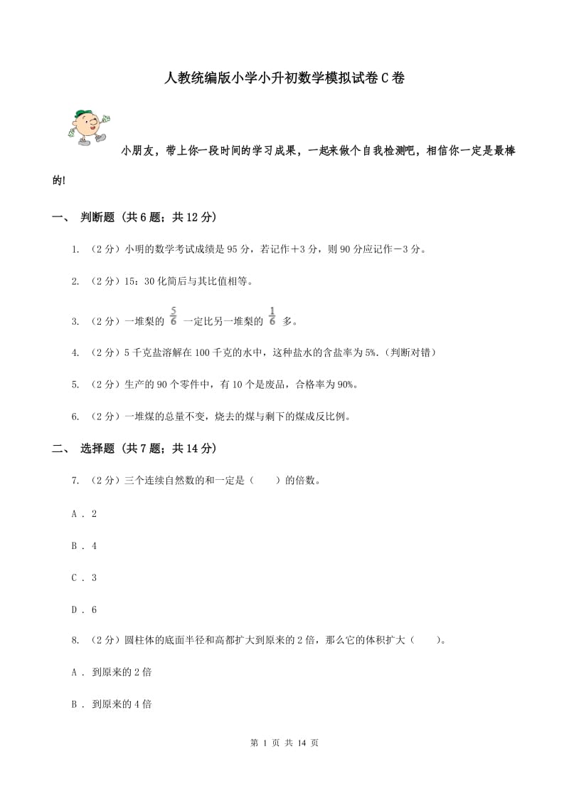 人教统编版小学小升初数学模拟试卷C卷.doc_第1页