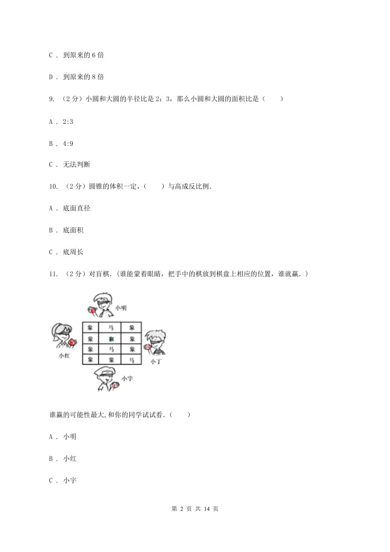 人教统编版小学小升初数学模拟试卷C卷.doc_第2页