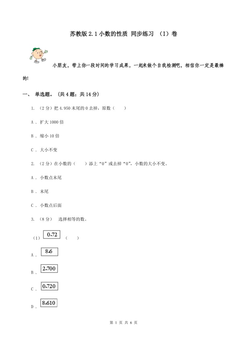 苏教版2.1小数的性质 同步练习 （I）卷.doc_第1页