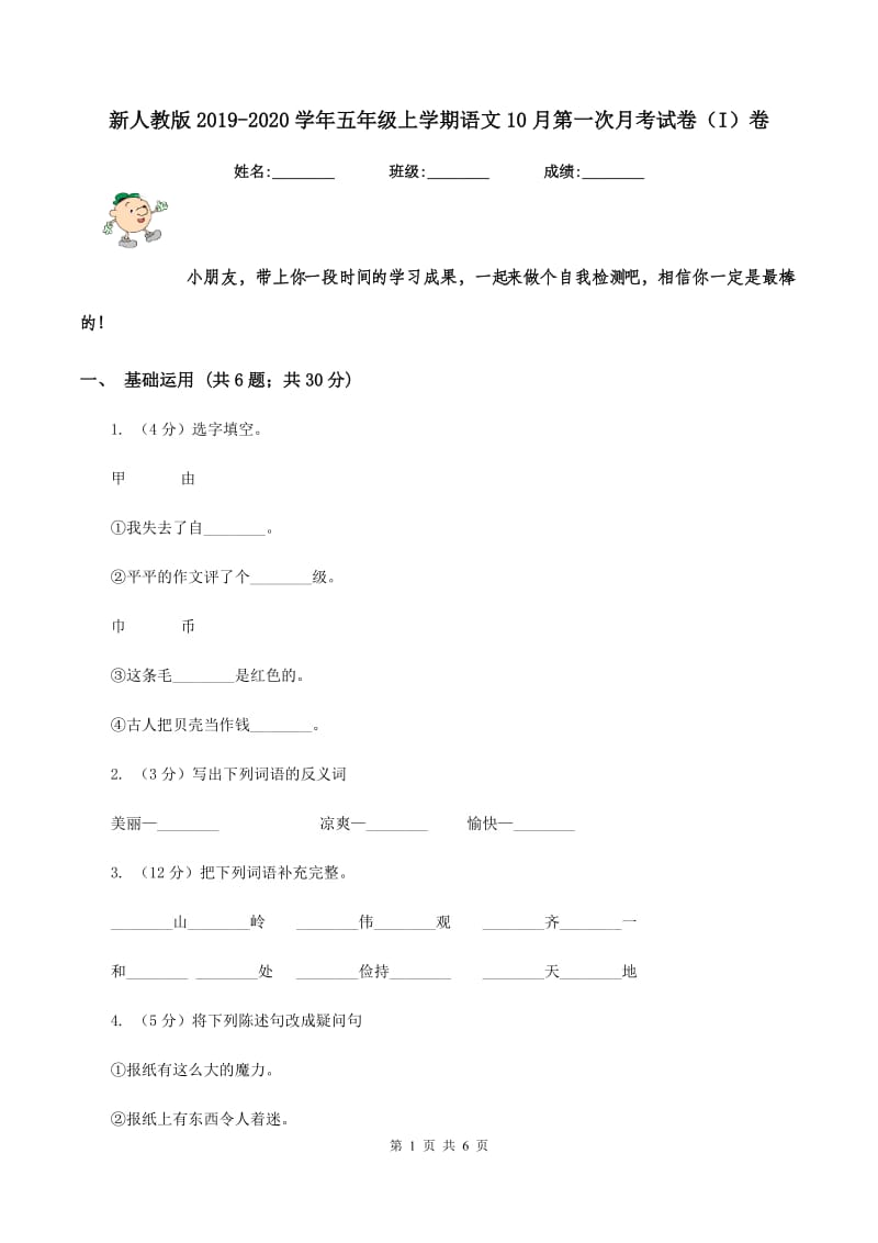 新人教版2019-2020学年五年级上学期语文10月第一次月考试卷（I）卷.doc_第1页