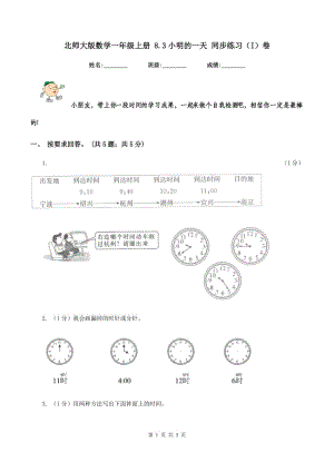 北師大版數(shù)學(xué)一年級(jí)上冊 8.3小明的一天 同步練習(xí)（I）卷.doc