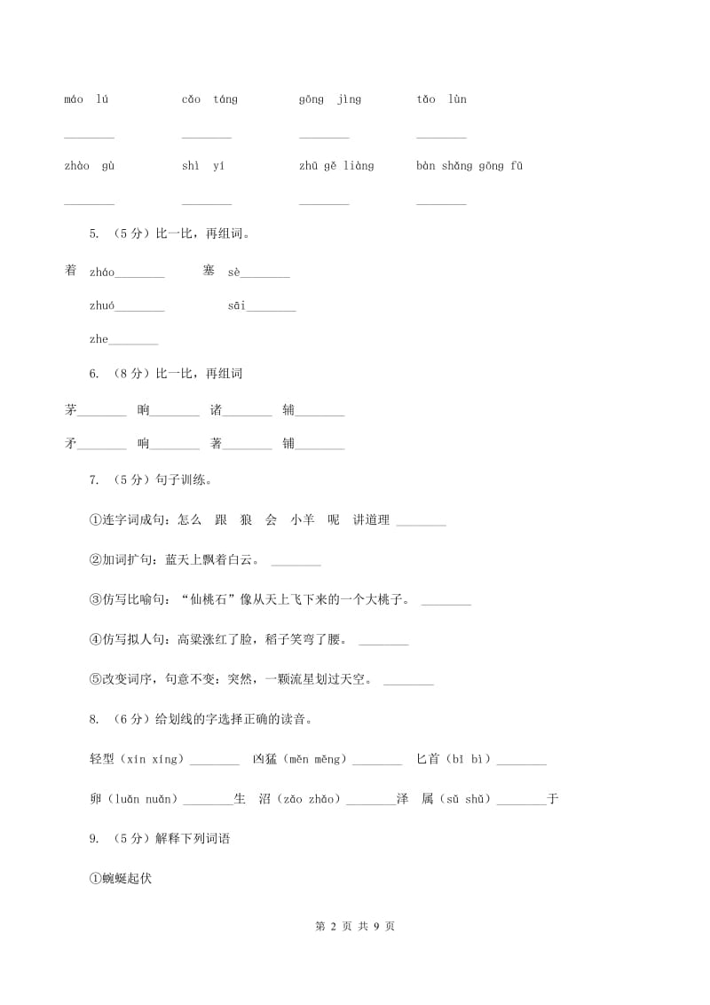 苏教版语文四年级下册第三单元第8课《三顾茅庐》同步练习C卷.doc_第2页