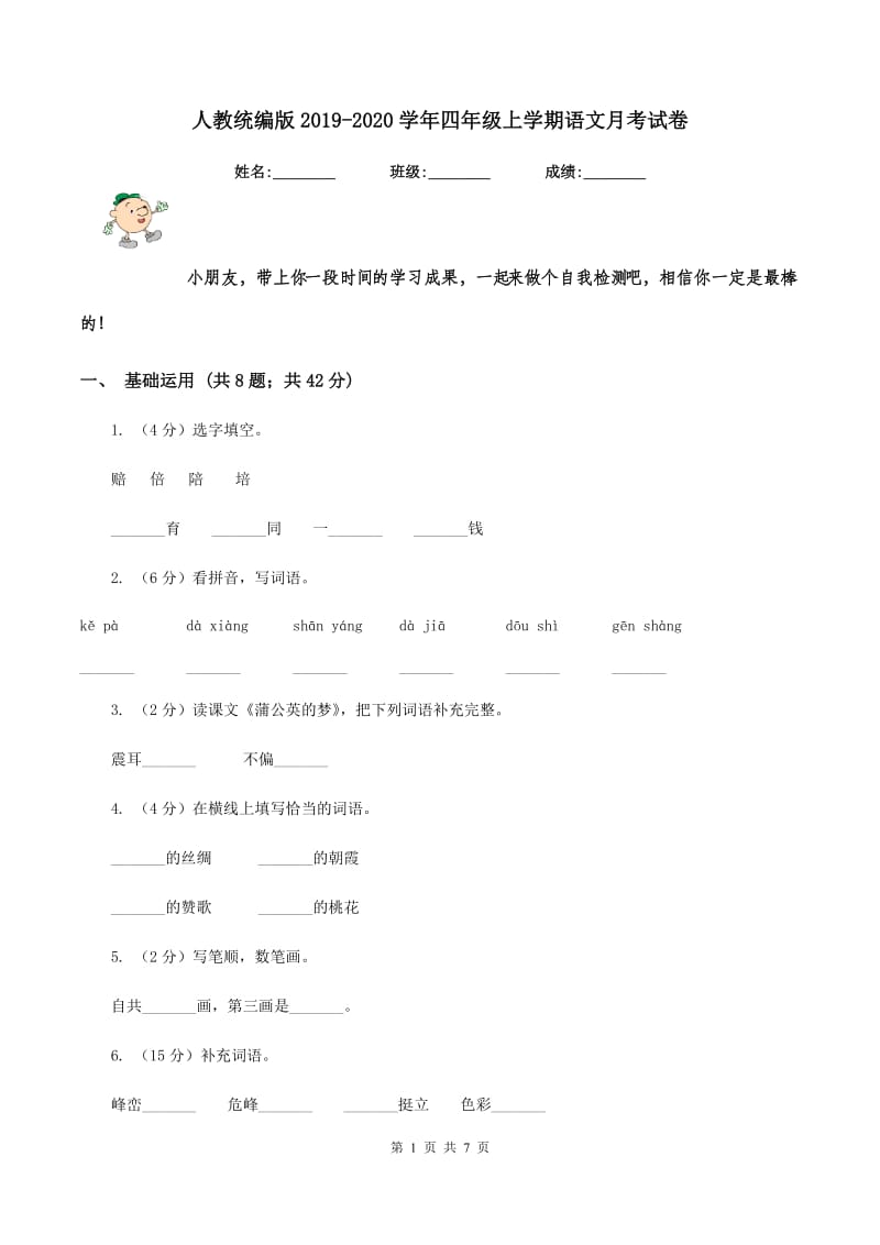 人教统编版2019-2020学年四年级上学期语文月考试卷.doc_第1页