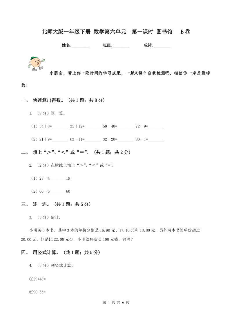 北师大版一年级下册 数学第六单元 第一课时 图书馆 B卷.doc_第1页