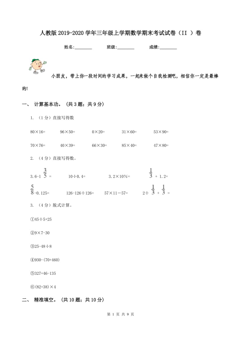 人教版2019-2020学年三年级上学期数学期末考试试卷（II ）卷.doc_第1页