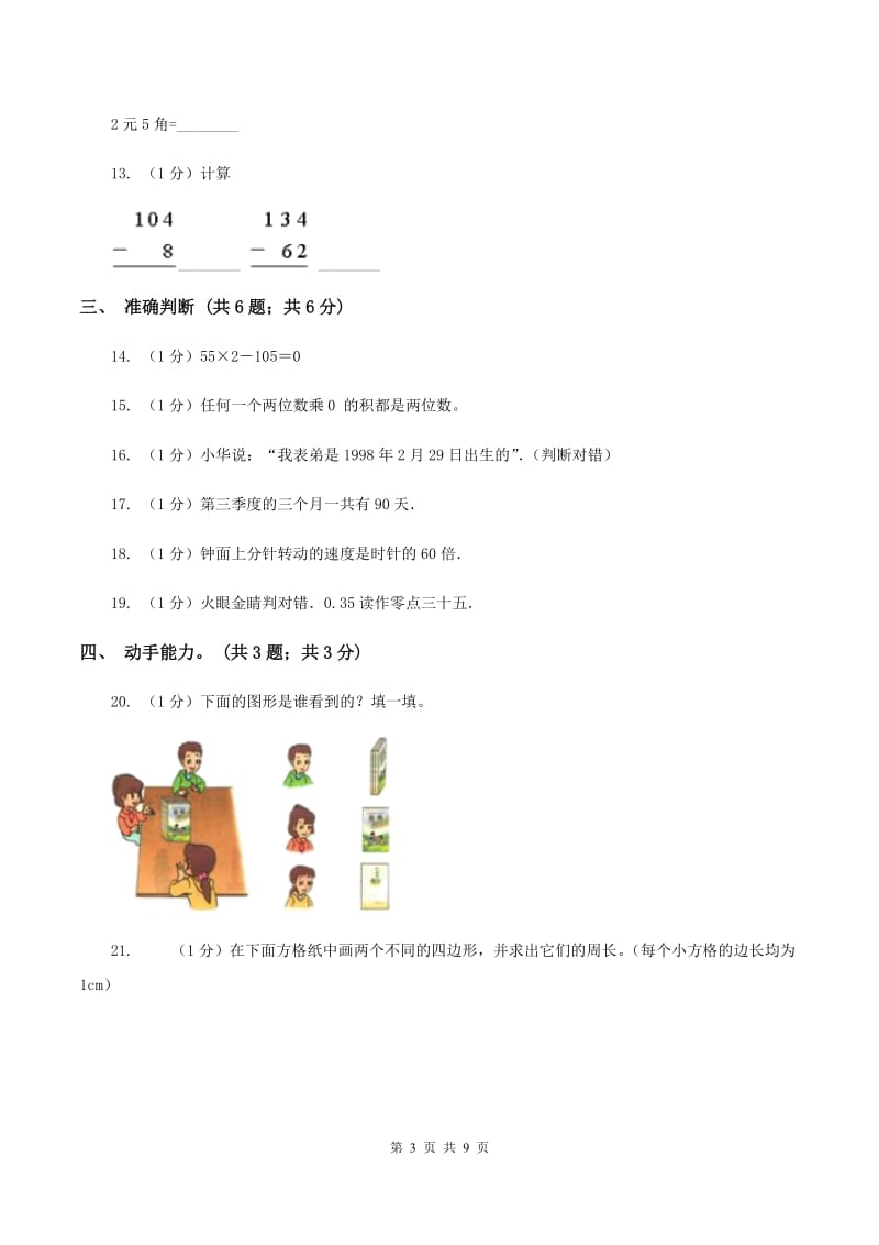 人教版2019-2020学年三年级上学期数学期末考试试卷（II ）卷.doc_第3页