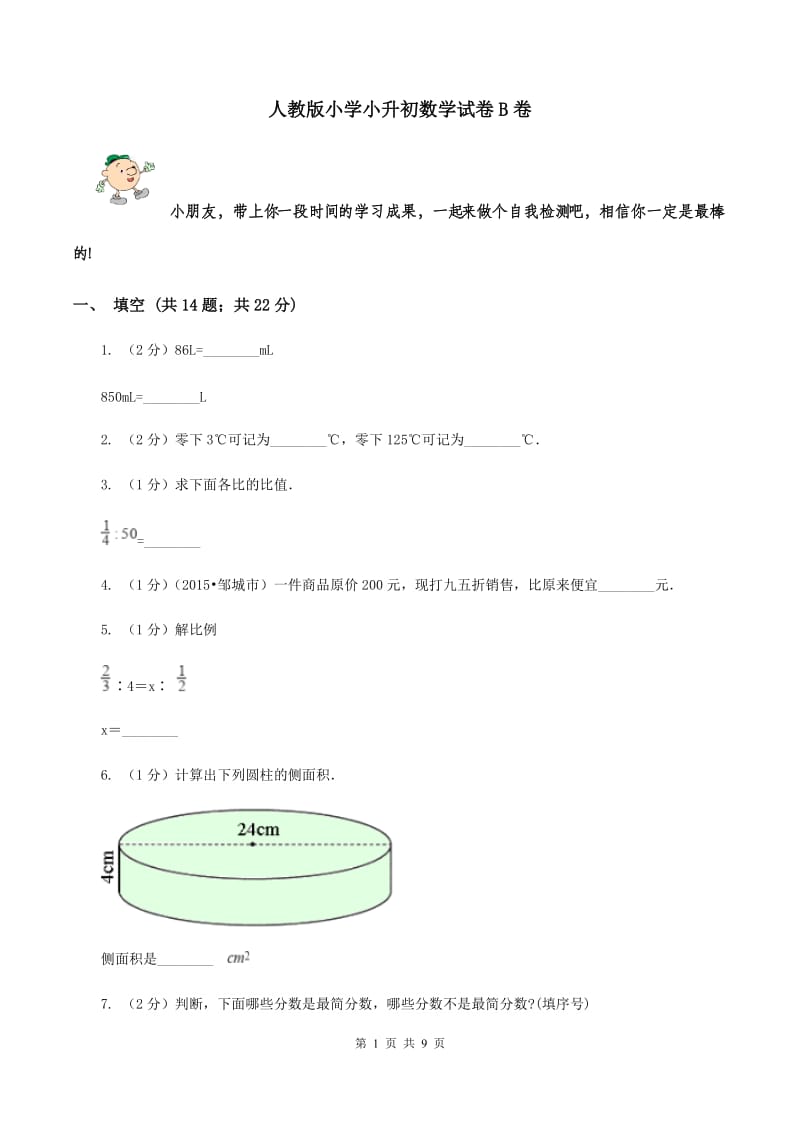 人教版小学小升初数学试卷B卷.doc_第1页