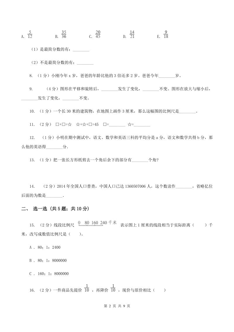 人教版小学小升初数学试卷B卷.doc_第2页