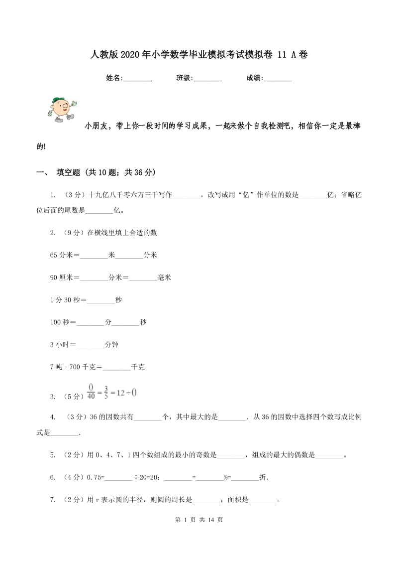 人教版2020年小学数学毕业模拟考试模拟卷 11 A卷.doc_第1页