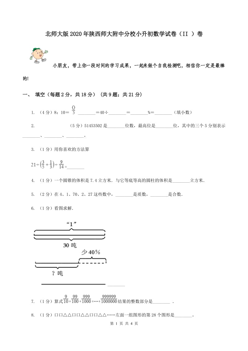 北师大版2020年陕西师大附中分校小升初数学试卷（II ）卷.doc_第1页