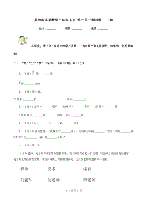 蘇教版小學數(shù)學二年級下冊 第二單元測試卷 B卷.doc