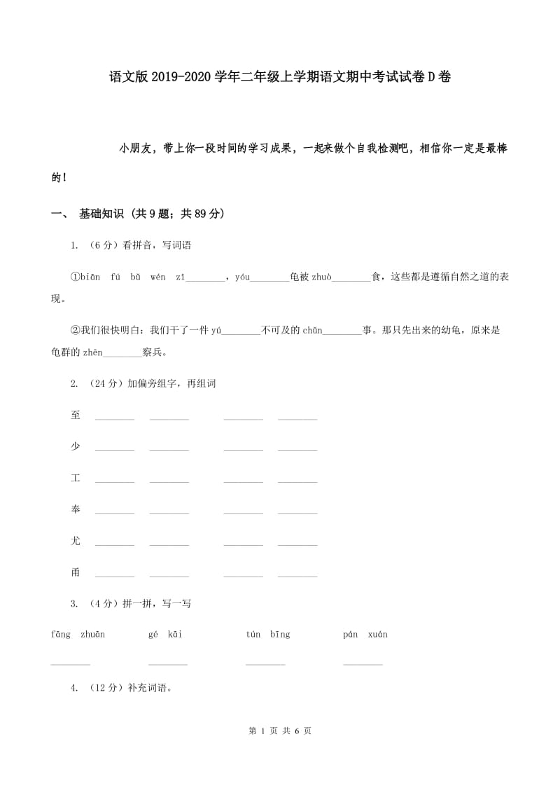 语文版2019-2020学年二年级上学期语文期中考试试卷D卷.doc_第1页