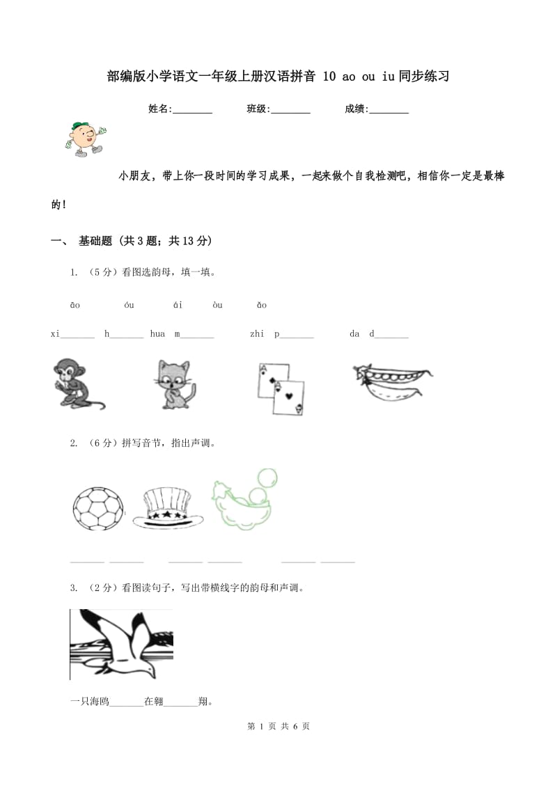部编版小学语文一年级上册汉语拼音 10 ao ou iu同步练习.doc_第1页