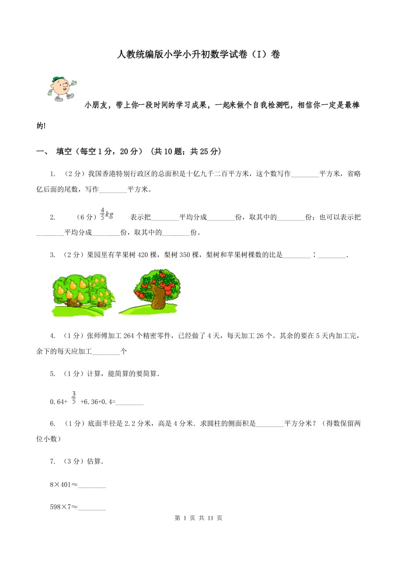 人教统编版小学小升初数学试卷（I）卷.doc_第1页