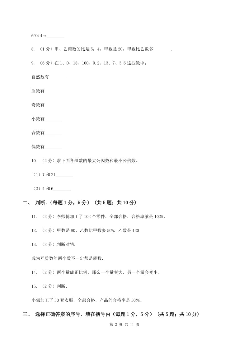 人教统编版小学小升初数学试卷（I）卷.doc_第2页