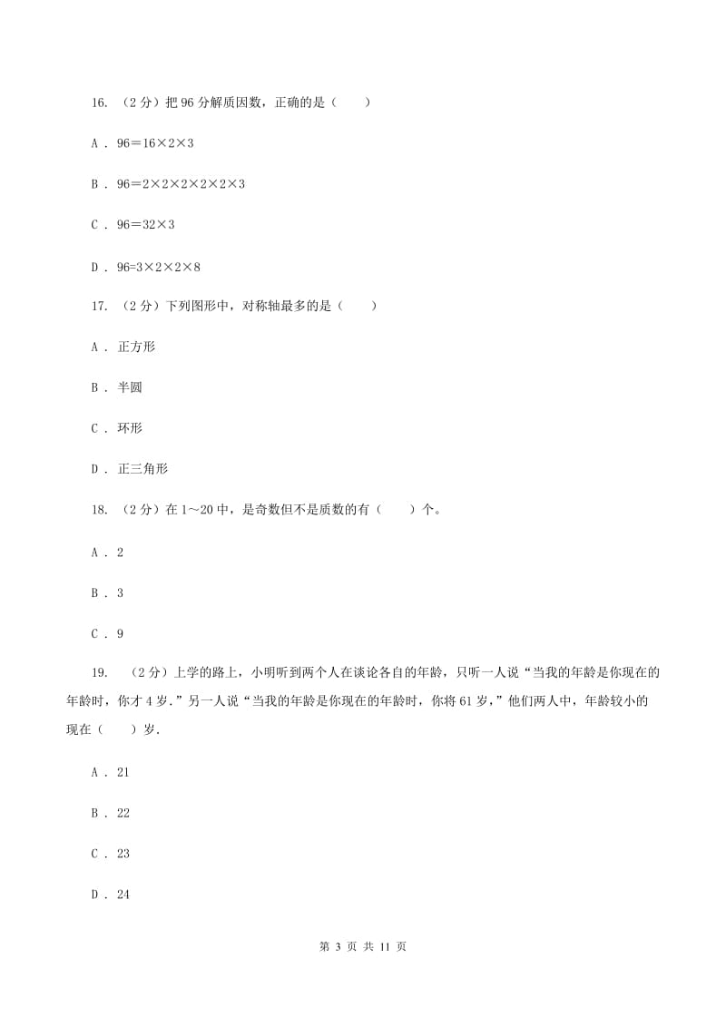 人教统编版小学小升初数学试卷（I）卷.doc_第3页