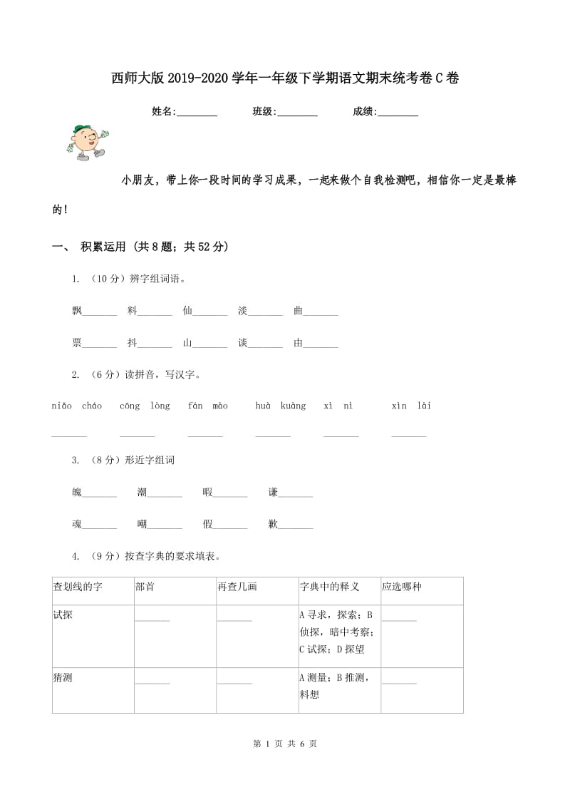 西师大版2019-2020学年一年级下学期语文期末统考卷C卷.doc_第1页