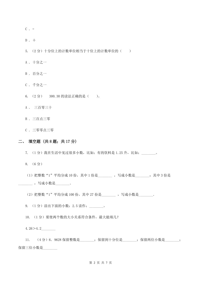 新人教版数学四年级下册 第四单元小数的意义和性质单元测试（II ）卷.doc_第2页