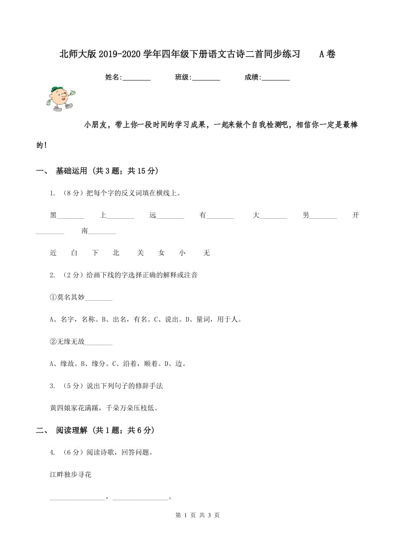 北师大版2019-2020学年四年级下册语文古诗二首同步练习 A卷.doc_第1页