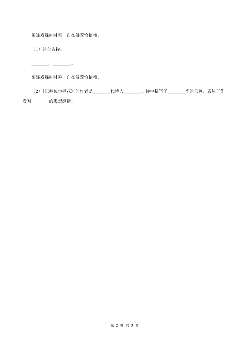 北师大版2019-2020学年四年级下册语文古诗二首同步练习 A卷.doc_第2页