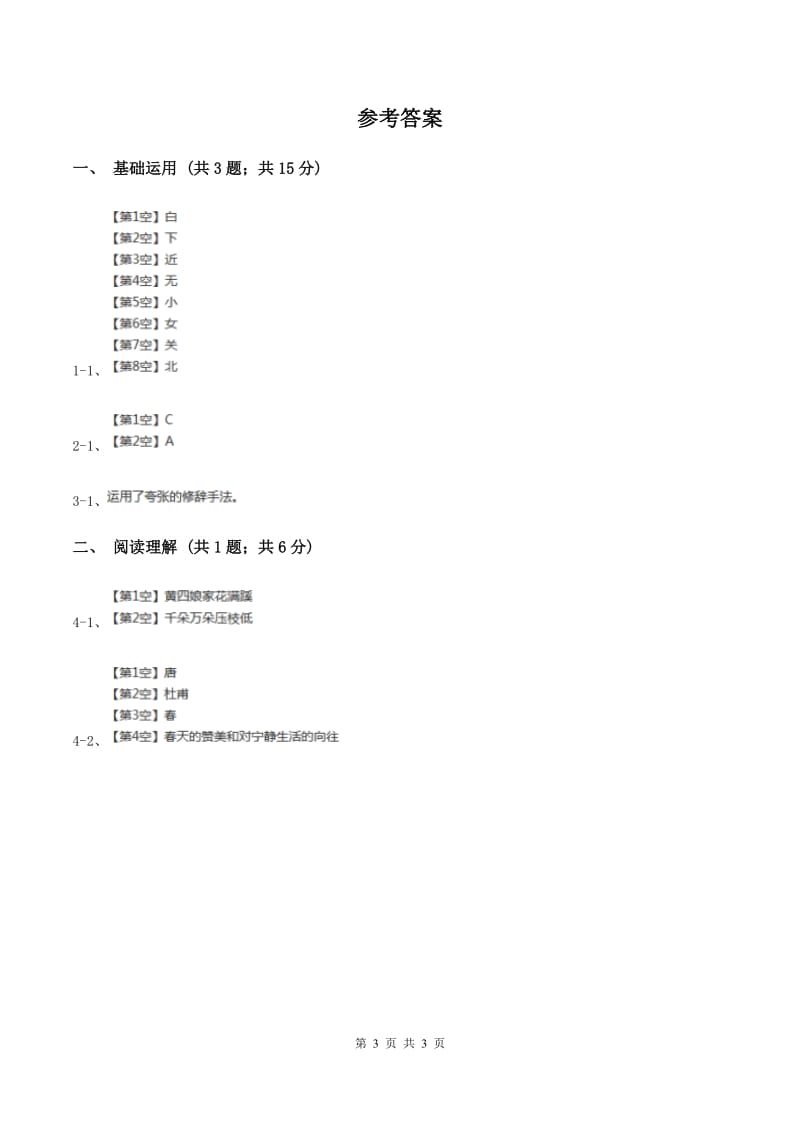 北师大版2019-2020学年四年级下册语文古诗二首同步练习 A卷.doc_第3页