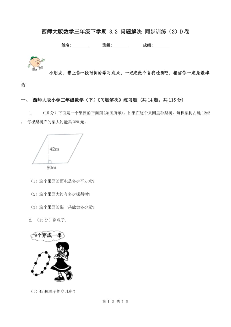 西师大版数学三年级下学期 3.2 问题解决 同步训练（2）D卷.doc_第1页