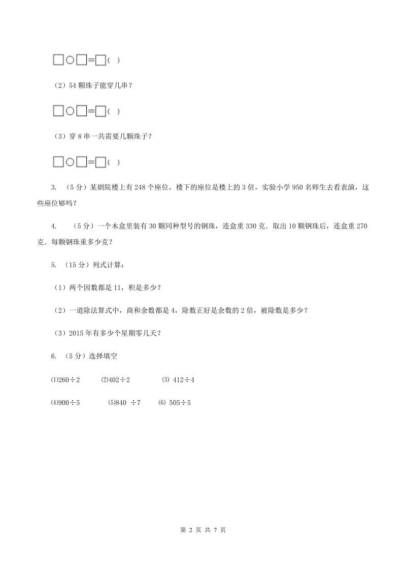 西师大版数学三年级下学期 3.2 问题解决 同步训练（2）D卷.doc_第2页