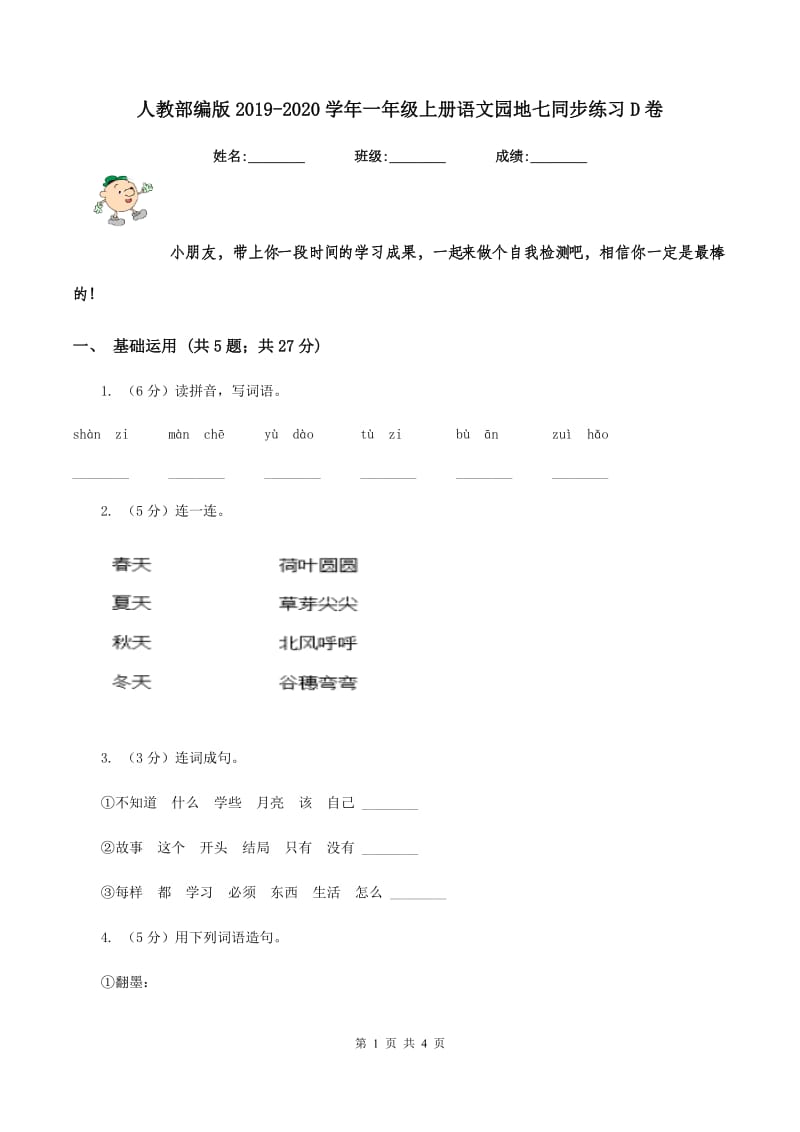 人教部编版2019-2020学年一年级上册语文园地七同步练习D卷.doc_第1页