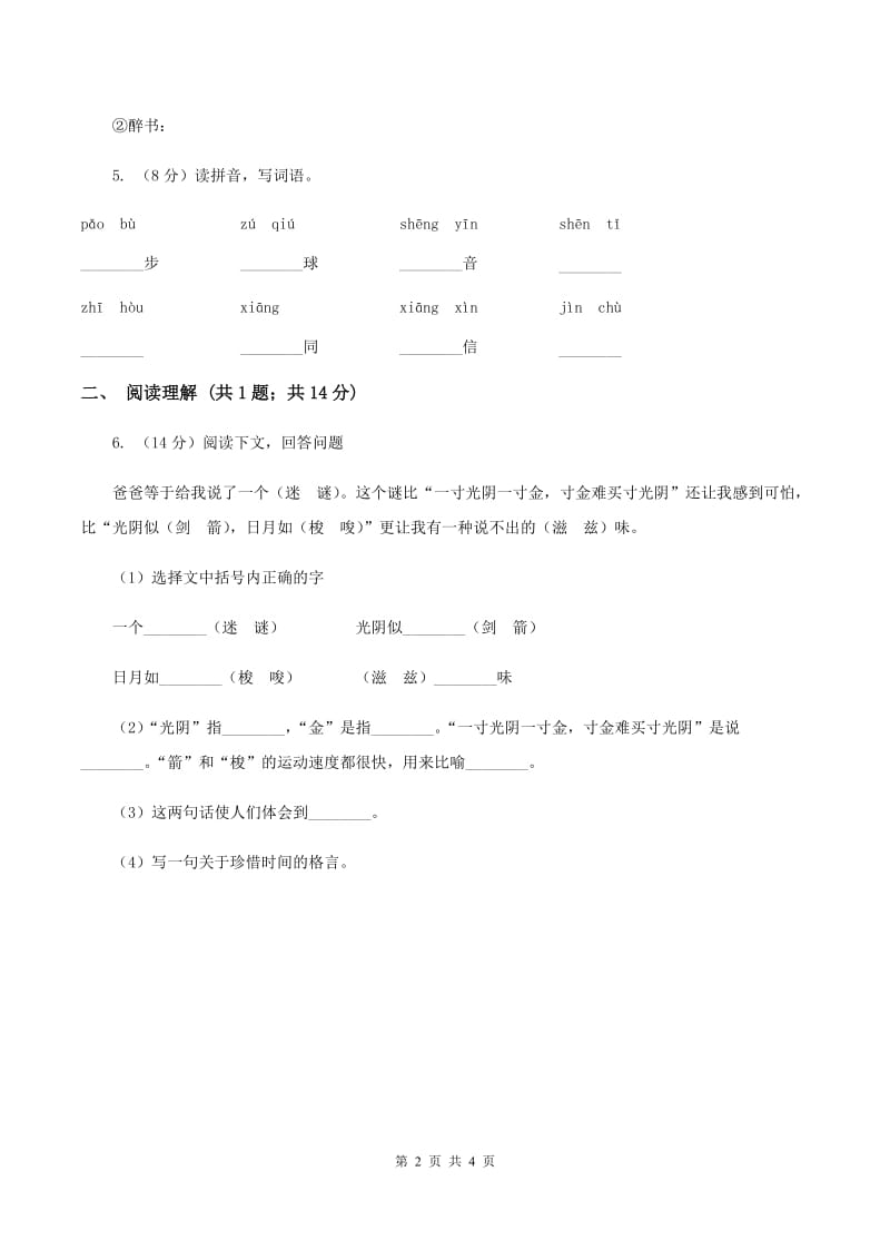 人教部编版2019-2020学年一年级上册语文园地七同步练习D卷.doc_第2页