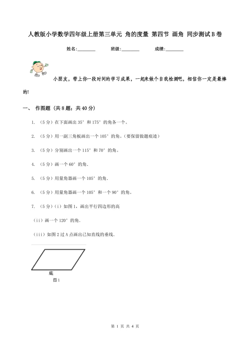 人教版小学数学四年级上册第三单元 角的度量 第四节 画角 同步测试B卷.doc_第1页