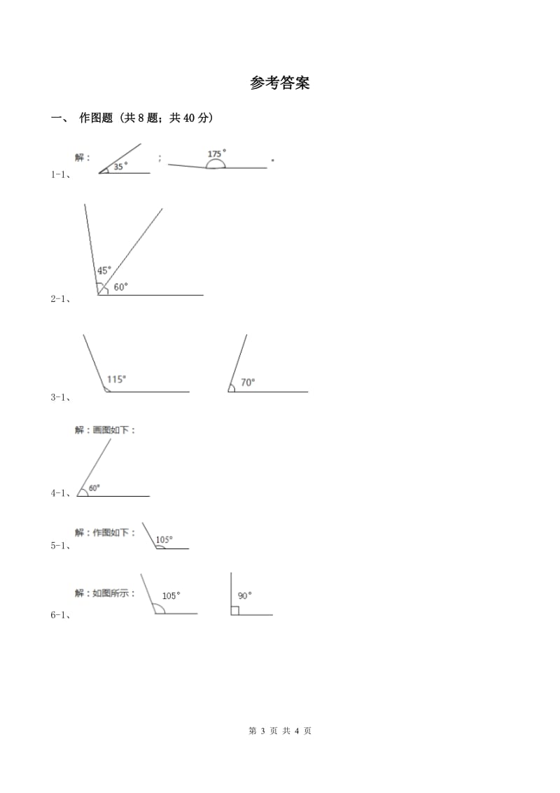 人教版小学数学四年级上册第三单元 角的度量 第四节 画角 同步测试B卷.doc_第3页