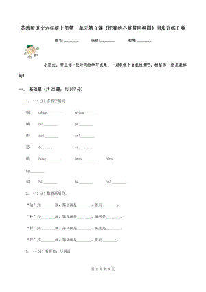 蘇教版語文六年級上冊第一單元第3課《把我的心臟帶回祖國》同步訓(xùn)練B卷.doc