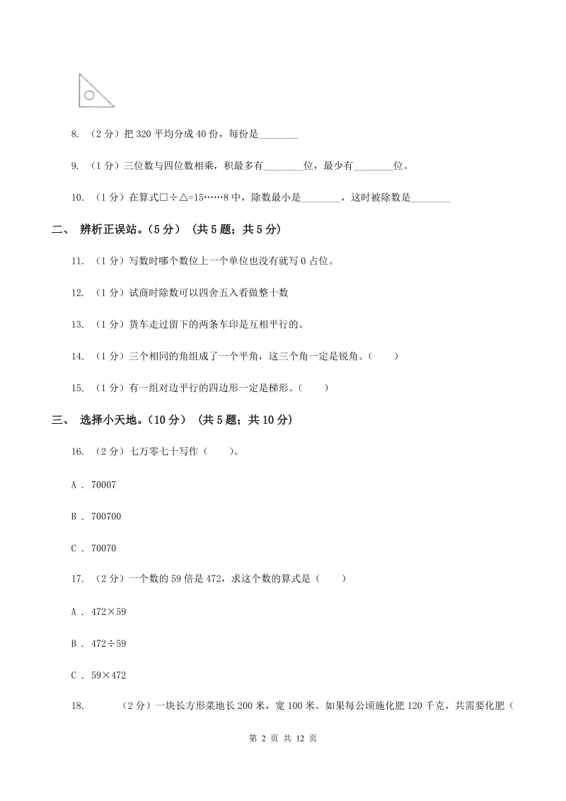 人教统编版2019-2020学年四年级上学期数学第三次月考试卷（I）卷.doc_第2页