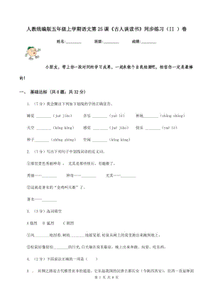 人教統(tǒng)編版五年級上學(xué)期語文第25課《古人談讀書》同步練習(xí)（II ）卷.doc