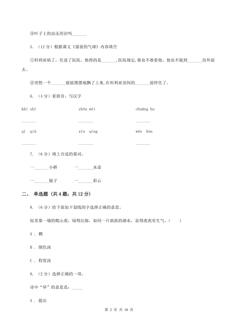 浙教版2019-2020学年度第一学期二年级语文期末模拟测试卷D卷.doc_第2页