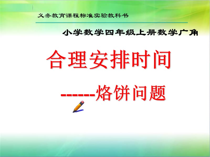 烙饼问题合理安排时间课件.ppt_第1页