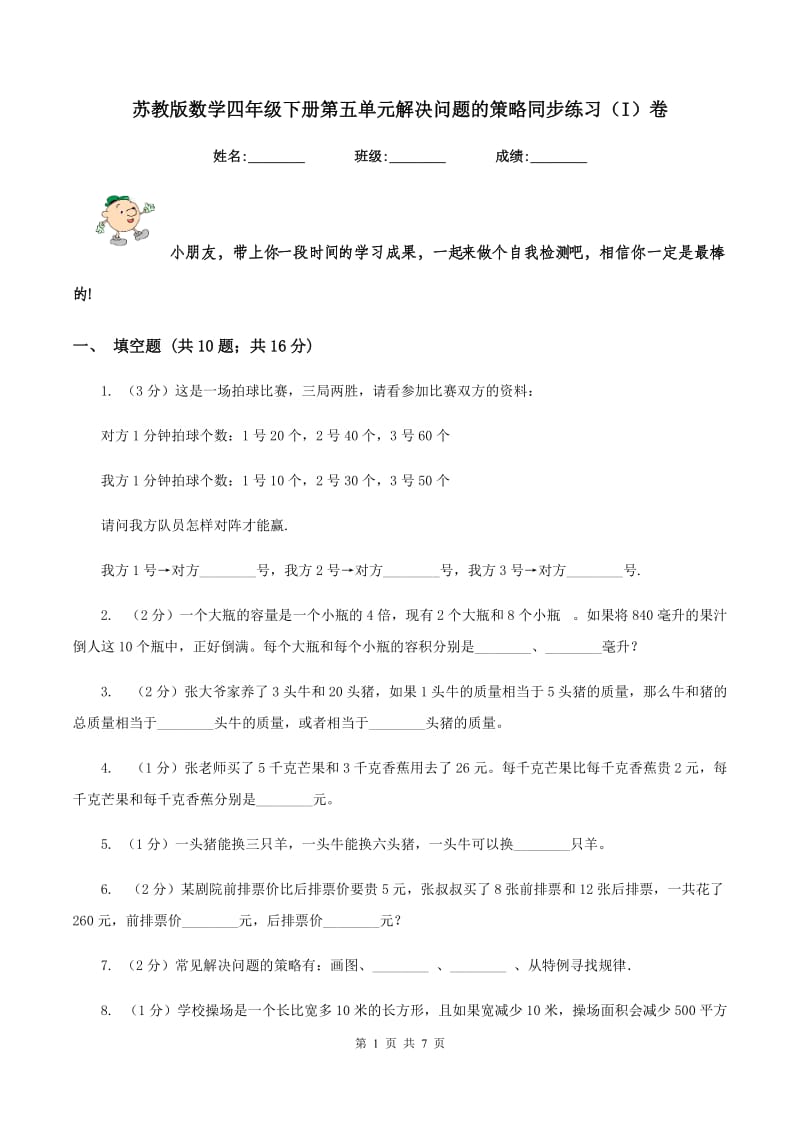 苏教版数学四年级下册第五单元解决问题的策略同步练习（I）卷.doc_第1页