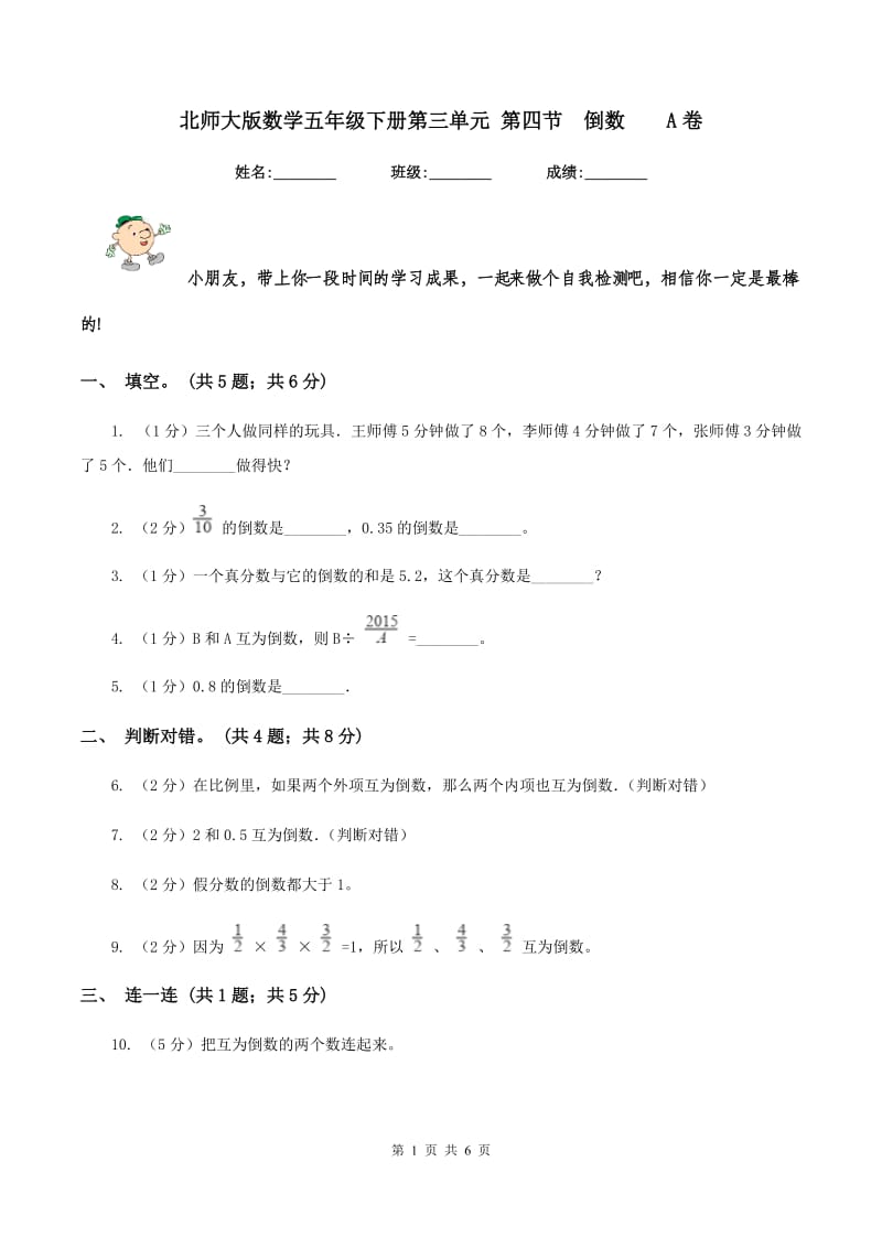 北师大版数学五年级下册第三单元 第四节 倒数 A卷.doc_第1页