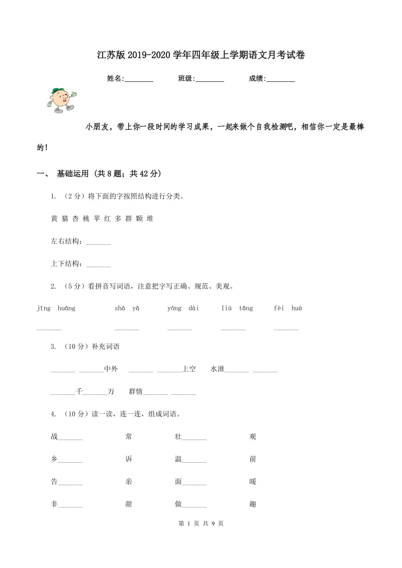 江苏版2019-2020学年四年级上学期语文月考试卷.doc_第1页