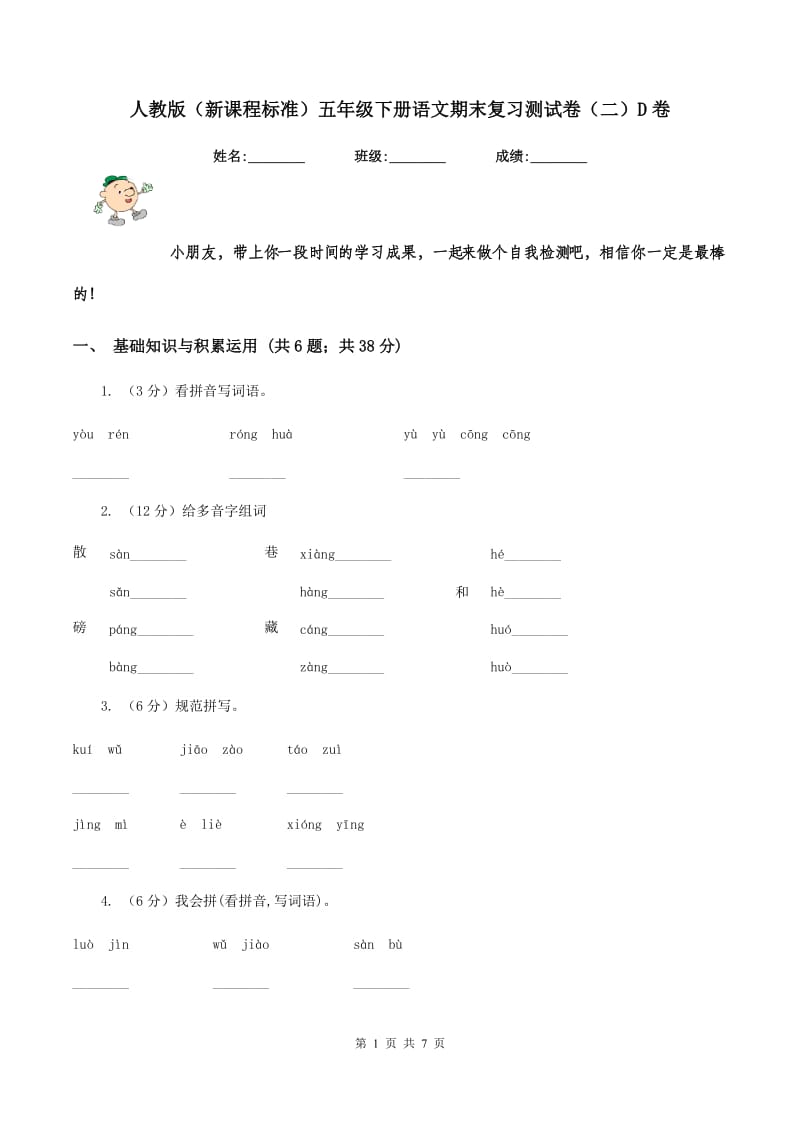 人教版（新课程标准）五年级下册语文期末复习测试卷（二）D卷.doc_第1页