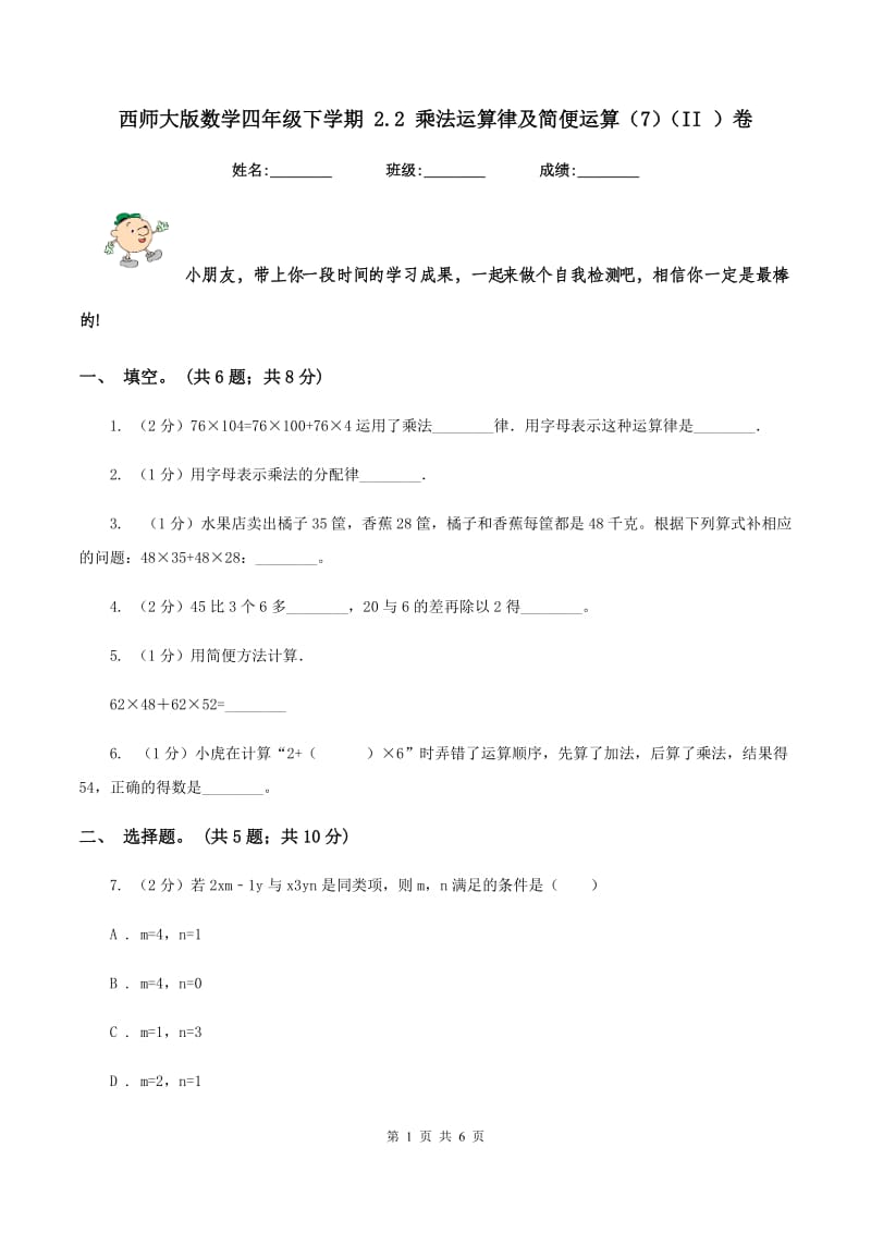 西师大版数学四年级下学期 2.2 乘法运算律及简便运算（7）（II ）卷.doc_第1页